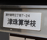 津市のそろばん教室「津珠算学校」