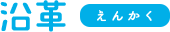 沿革