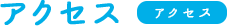 アクセス