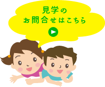 見学のお問い合わせはこちら