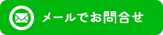 メールでお問合せ