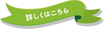 詳しくはこちら