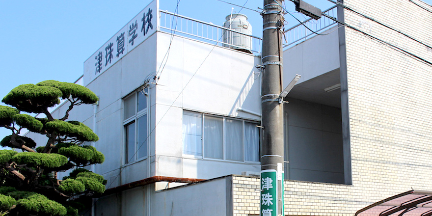 津市そろばん教室 津珠算学校