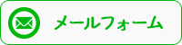 メールフォーム