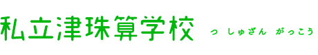 津珠算学校