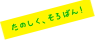 たのしく、そろばん!